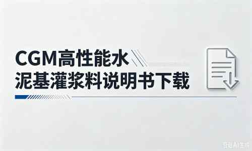 吉利厂家:CGM高性能水泥基灌浆料说明书PDF(纯白无LOGO)